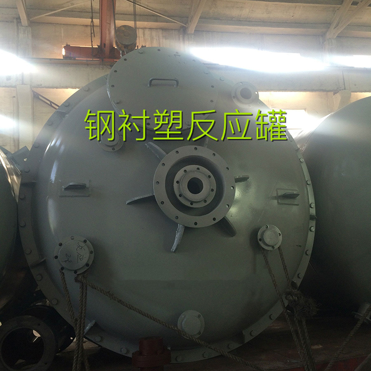 钢衬塑反应釜.jpg